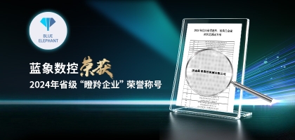 輕舟已過萬重山，藍(lán)象數(shù)控榮獲2024年度省“瞪羚企業(yè)”榮譽(yù)