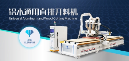 鋁木兩用數(shù)控開料機(jī)：全鋁家具全屋定制都適用！