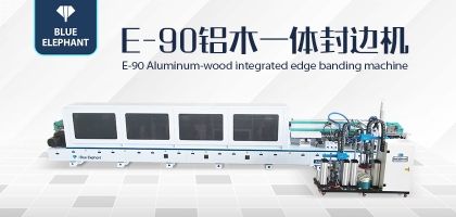 全屋定制新設備！藍象E90鋁木一體封邊機詳細介紹
