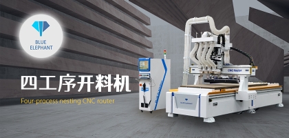 智能家具數(shù)控開(kāi)料機(jī)，讓您的家具質(zhì)量更高!