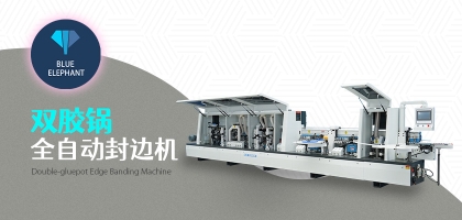 雙膠鍋全自動封邊機(jī)的優(yōu)勢是什么？